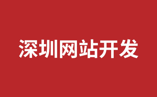 福田网站建设哪家公司好